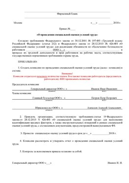 Пример приказа «О проведении специальной оценки условий труда Подольск Аттестация рабочих мест